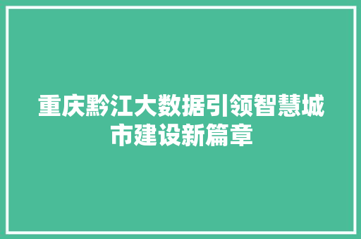 重庆黔江大数据引领智慧城市建设新篇章