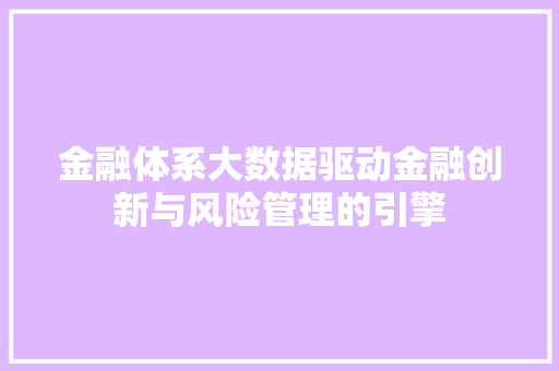 金融体系大数据驱动金融创新与风险管理的引擎