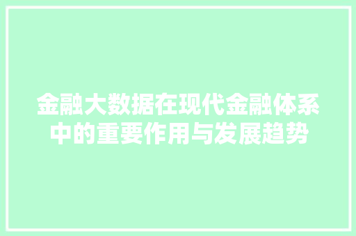 金融大数据在现代金融体系中的重要作用与发展趋势