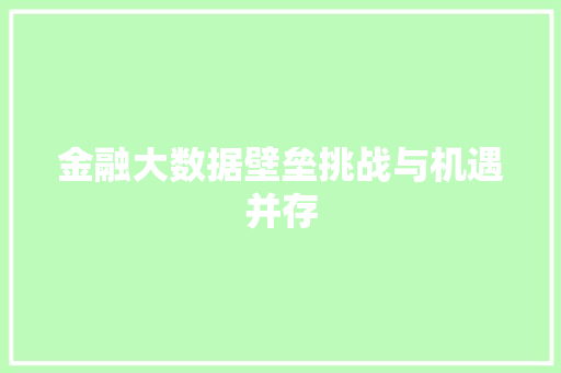 金融大数据壁垒挑战与机遇并存