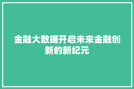 金融大数据开启未来金融创新的新纪元