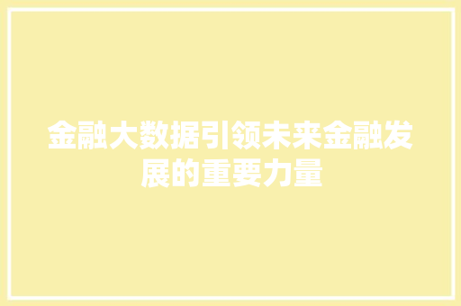 金融大数据引领未来金融发展的重要力量