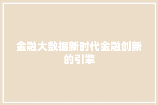 金融大数据新时代金融创新的引擎