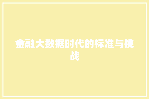金融大数据时代的标准与挑战