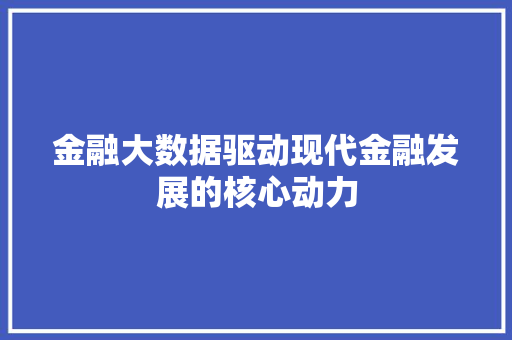 金融大数据驱动现代金融发展的核心动力