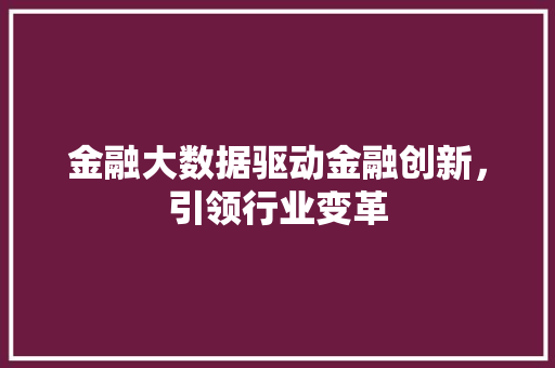 金融大数据驱动金融创新，引领行业变革
