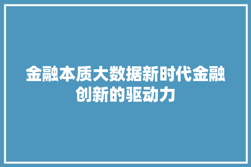 金融本质大数据新时代金融创新的驱动力