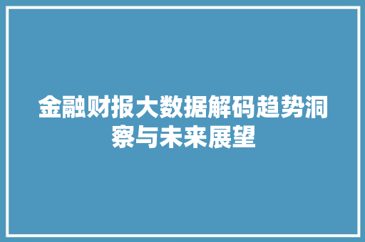 金融财报大数据解码趋势洞察与未来展望