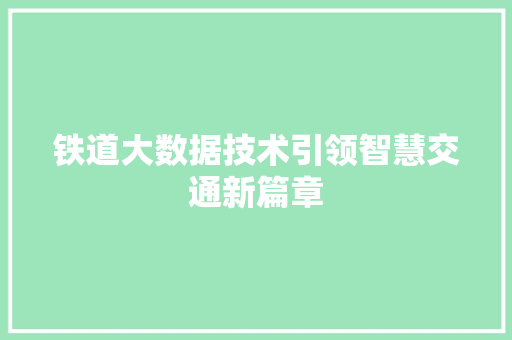 铁道大数据技术引领智慧交通新篇章