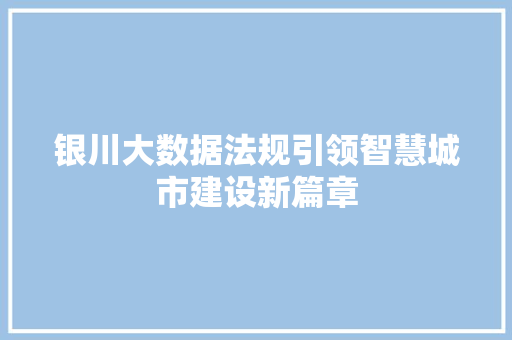 银川大数据法规引领智慧城市建设新篇章