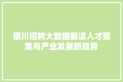 银川招聘大数据解读人才聚集与产业发展新趋势