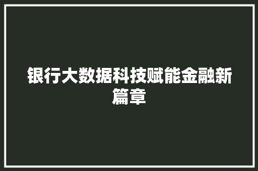 银行大数据科技赋能金融新篇章