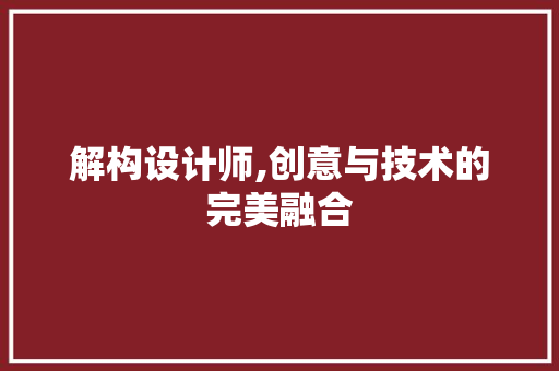 解构设计师,创意与技术的完美融合 解构设计师,创意与技术的完美融合 服务器/数据库