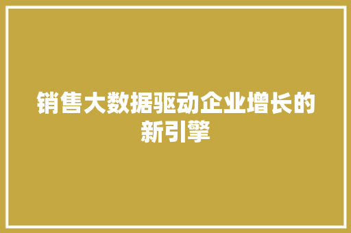 销售大数据驱动企业增长的新引擎