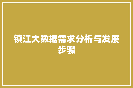 镇江大数据需求分析与发展步骤