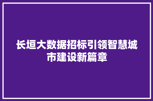 长垣大数据招标引领智慧城市建设新篇章