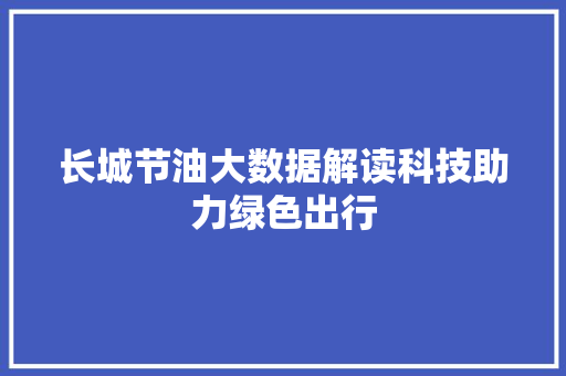 长城节油大数据解读科技助力绿色出行