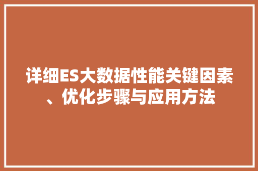 详细ES大数据性能关键因素、优化步骤与应用方法