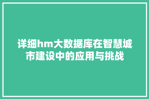详细hm大数据库在智慧城市建设中的应用与挑战