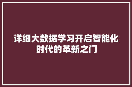 详细大数据学习开启智能化时代的革新之门