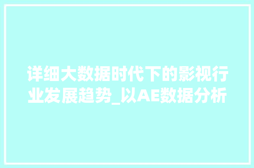 详细大数据时代下的影视行业发展趋势_以AE数据分析为例