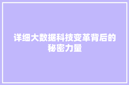 详细大数据科技变革背后的秘密力量