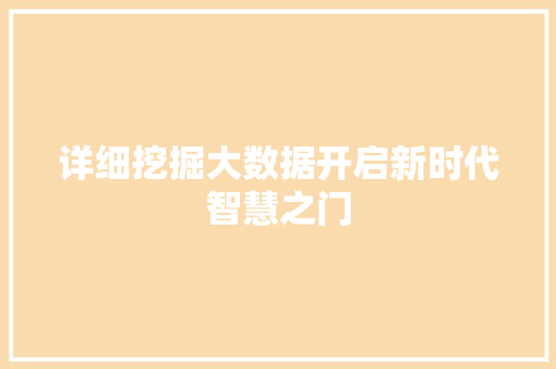 详细挖掘大数据开启新时代智慧之门