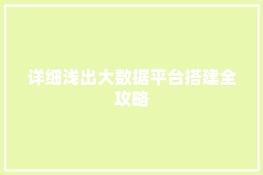 详细浅出大数据平台搭建全攻略