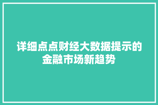 详细点点财经大数据提示的金融市场新趋势