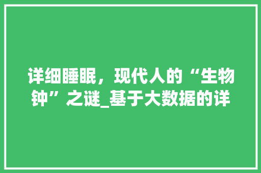 详细睡眠，现代人的“生物钟”之谜_基于大数据的详细
