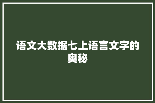 语文大数据七上语言文字的奥秘