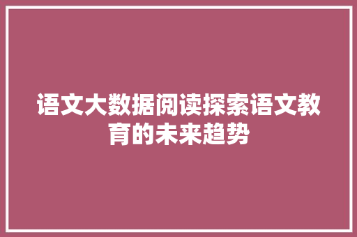 语文大数据阅读探索语文教育的未来趋势