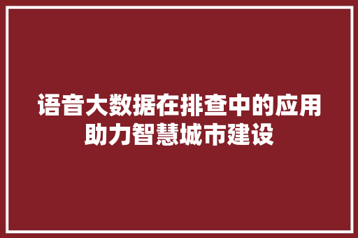 语音大数据在排查中的应用助力智慧城市建设
