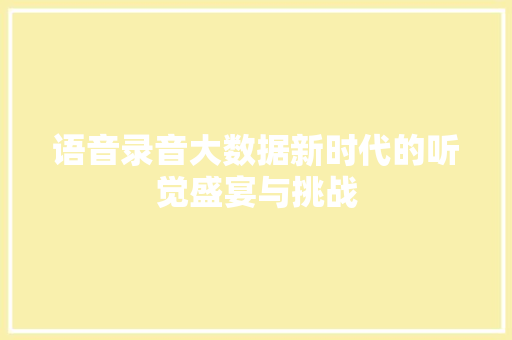 语音录音大数据新时代的听觉盛宴与挑战