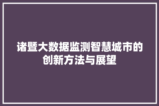诸暨大数据监测智慧城市的创新方法与展望