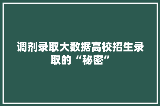 调剂录取大数据高校招生录取的“秘密”