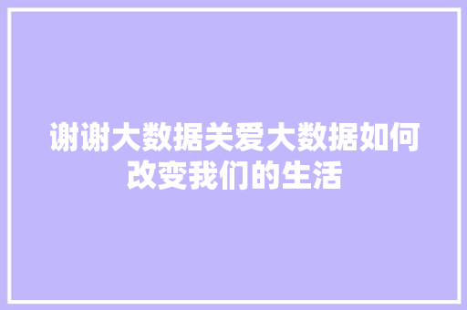 谢谢大数据关爱大数据如何改变我们的生活
