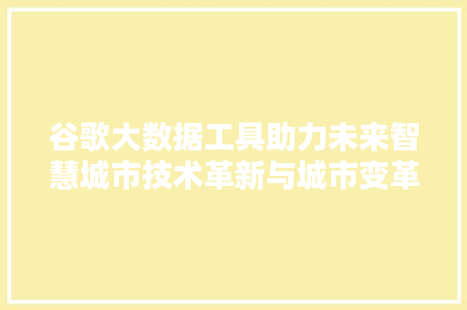 谷歌大数据工具助力未来智慧城市技术革新与城市变革的完美融合 SEO教程