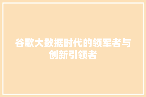 谷歌大数据时代的领军者与创新引领者