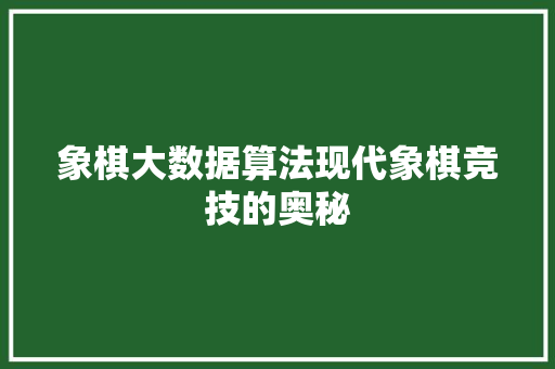 象棋大数据算法现代象棋竞技的奥秘