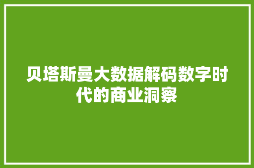 贝塔斯曼大数据解码数字时代的商业洞察