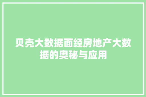 贝壳大数据面经房地产大数据的奥秘与应用