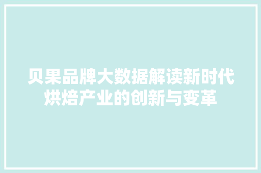 贝果品牌大数据解读新时代烘焙产业的创新与变革