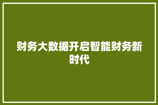 财务大数据开启智能财务新时代