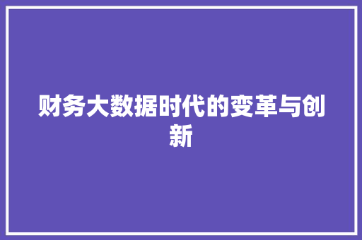 财务大数据时代的变革与创新 友链在线