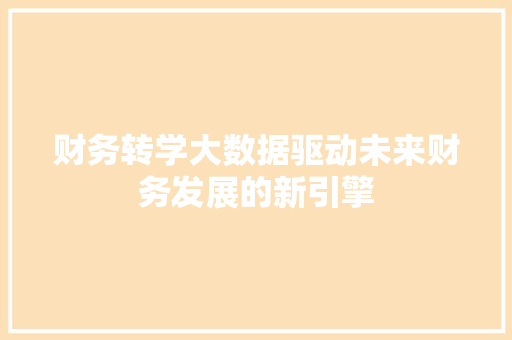 财务转学大数据驱动未来财务发展的新引擎