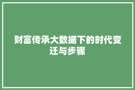 财富传承大数据下的时代变迁与步骤