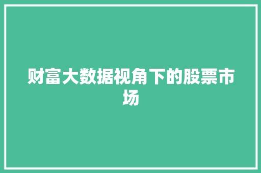 财富大数据视角下的股票市场