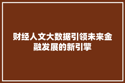 财经人文大数据引领未来金融发展的新引擎