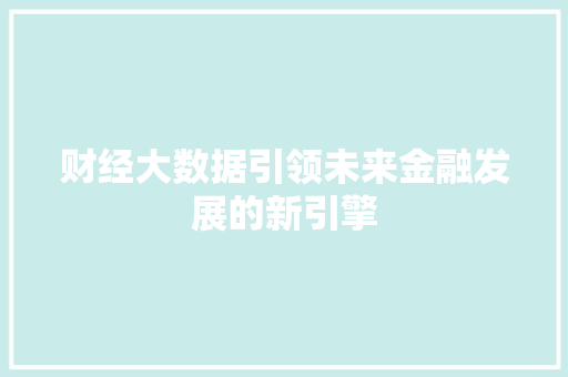 财经大数据引领未来金融发展的新引擎